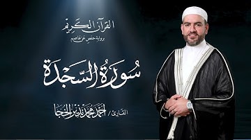سورة السجدة ـ القارئ أحمد الخجا