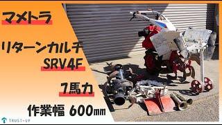 マメトラ 中古 リターンカルチ SRV4F 7馬力 アタッチメント ガソリン