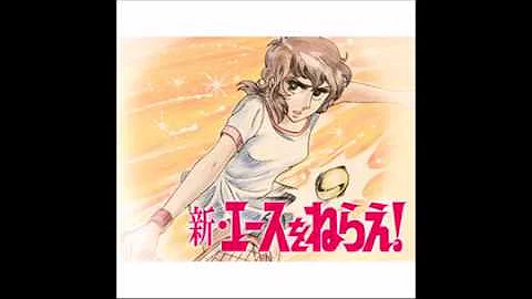 تحميل 新エースをねらえ Op 青春にかけろ
