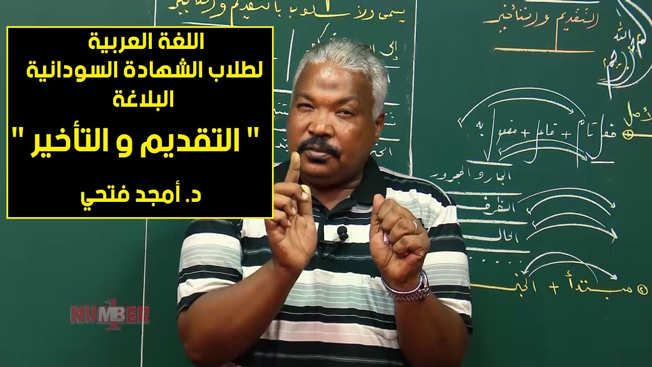 اللغة العربية | البلاغة – التقديم والتأخير | د. أمجد فتحي | حصص الشهادة السودانية