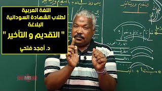 اللغة العربية | البلاغة – التقديم والتأخير | د. أمجد فتحي | حصص الشهادة السودانية