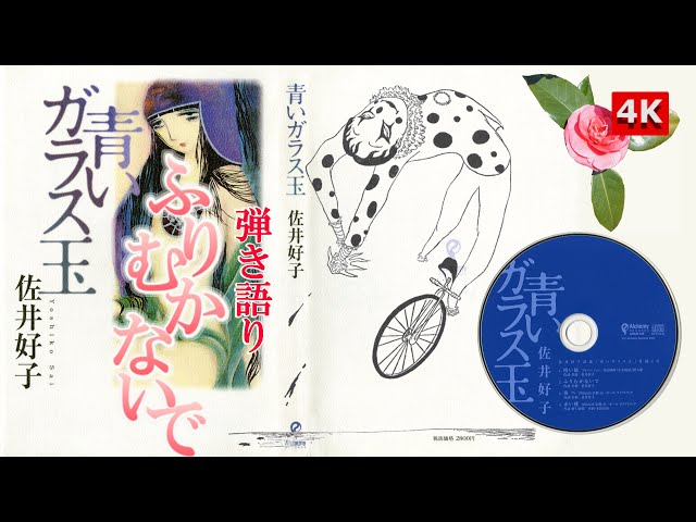 👆Yoshiko Sai 4K🔍】✨佐井好子❤復刻詩集「青いガラス玉」🔵Aoi