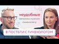 Неудобные вопросы мужчин гинекологу | Доктор Утин × Татьяна Румянцева