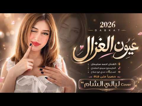 عيون الغزال ورموش طوال _ خلي جوك خيالي خلي مزاجك عالي | دبكات طرب الطرب 2026 | مطلوبة اكثر شيء