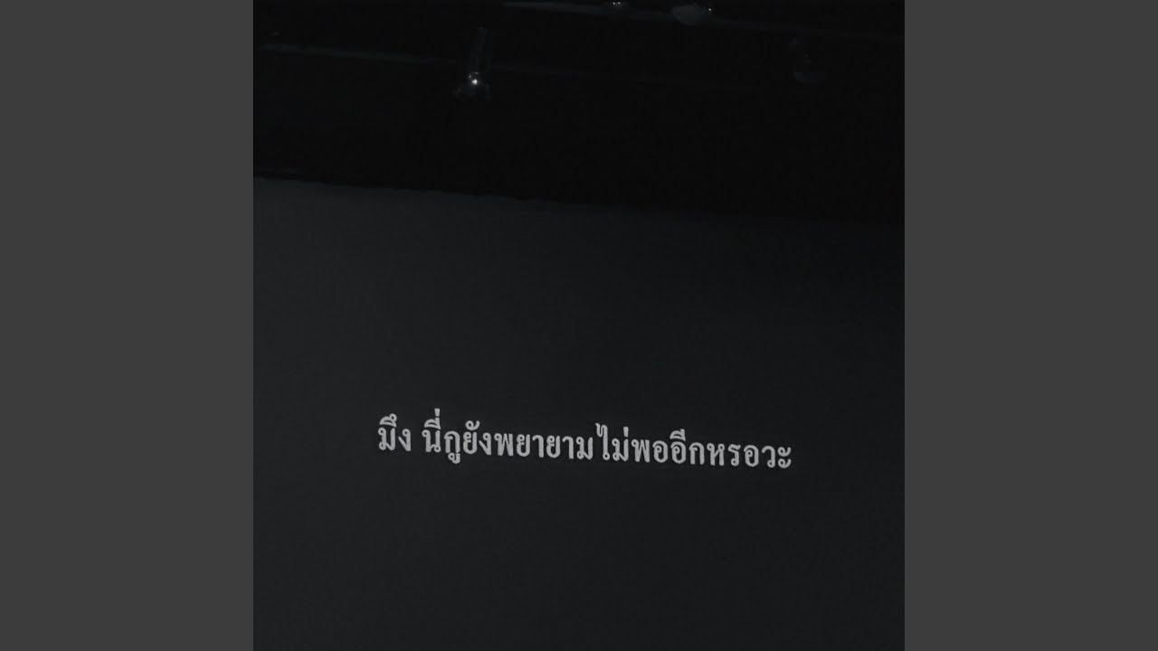 ตัวปัญหา (feat. SAY-K)
