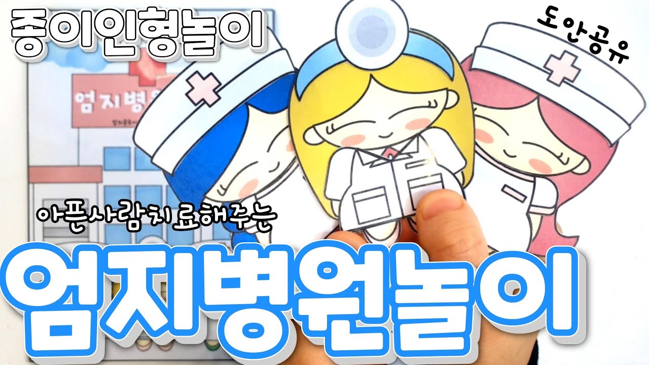 종이인형놀이 | 엄지병원놀이 |의사선생님, 아픈사람들을 치료해주세요~~👩‍⚕️👨‍⚕️| 주사꾹👍 |링거꾹👍 |깁스촥👍|착착착😛
