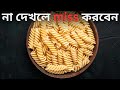 ইতালিয়ান পাস্তার বাঙ্গালী রূপ। স্বাদের অবাক হবেন। #গ্রাঞ্জি রেসিপি