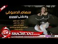 سهام الدسوقى اغنية واحشنى اووووى(انا شوقى ليه بيزيد اوى لما افتكرته)  2018 على شعبيات