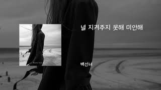 널 지켜주지 못해 미안해 - 백선녀