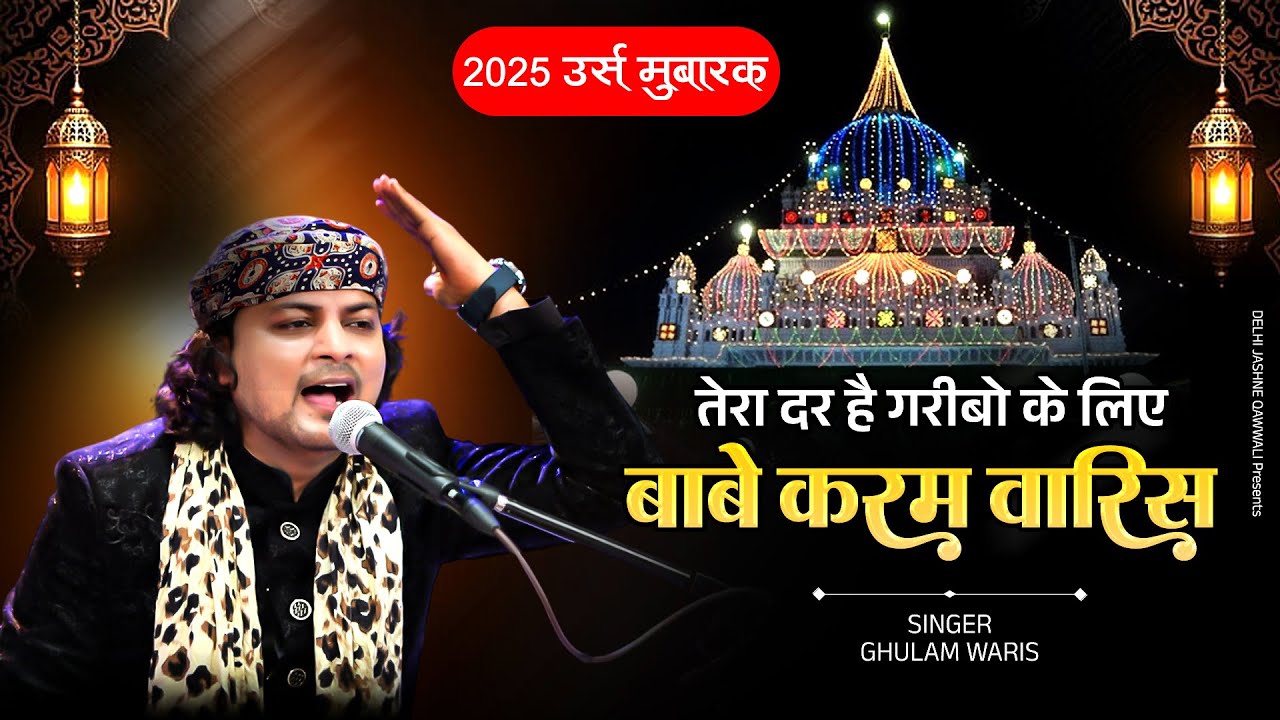 Waris Pak Qawwali 2025 !! Tera Dar Hai Garibo Ke Liye Babe Qaram Waris | Ghulam Waris | वारिस पिया