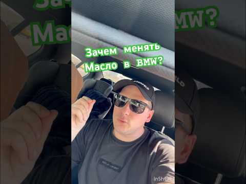 замена масла.можно! А зачем ? #автоподбор #bmwm3 #bmw