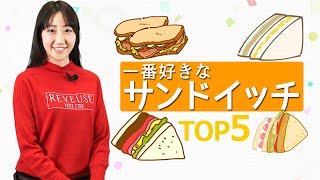 『一番好きなサンドイッチ』オリコン★ランキュイーン！ ♪31