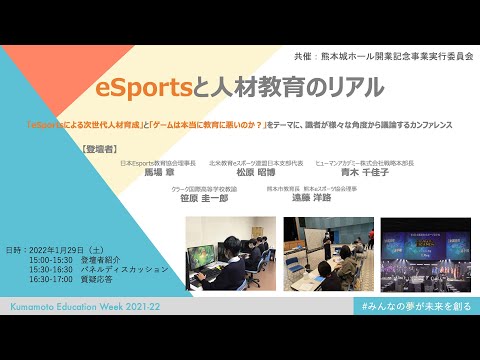 eSportsと人材教育のリアル