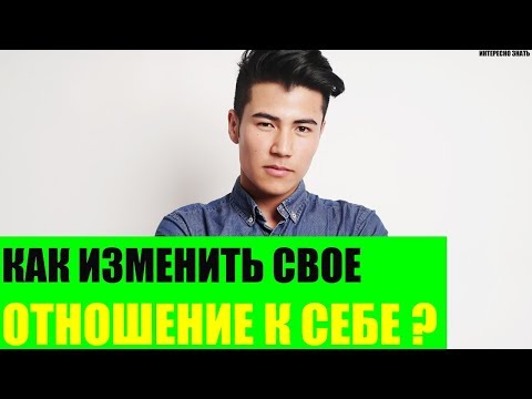 Как изменить свое