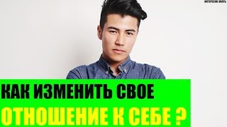 Как изменить свое отношение к себе?