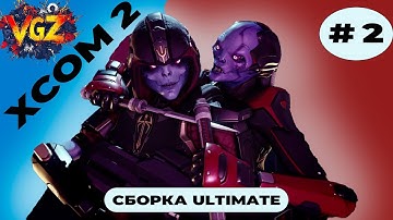18+❤️‍🔥 Ер.#2 || Полное прохождение XCOM 2 LWOTC Ultimate ModPack на Легенде.