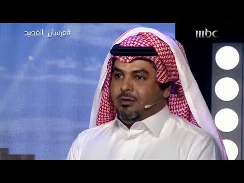 فرسان القصيد ارتباك مثير من المتسابق حمد العنزي فهل تخلص منه أمام لجنة التحكيم