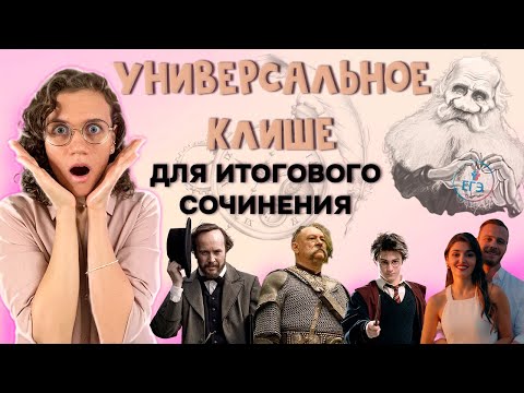 Универсальное КЛИШЕ для итогового сочинения | Русский язык ЕГЭ 2023 | Без воды и занудства