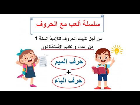 تثبيت حرف الميم حرف الباء ضمن سلسلة ألعب مع الحروف من إعداد و تقديم الأستاذة نور