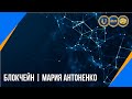 Блокчейн | Мария Антоненко