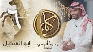 #كان | ابو الهذيل | محمد الروقي #موحا