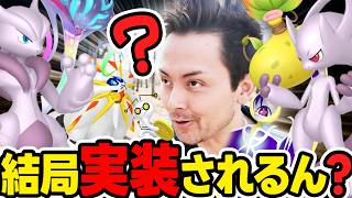 今週…メガミュウツーXYがくるのか?!ソルガレオ＆ルナアーラ復刻!激熱イベント開始＆カロスツアー開幕!?【ポケモンGO】