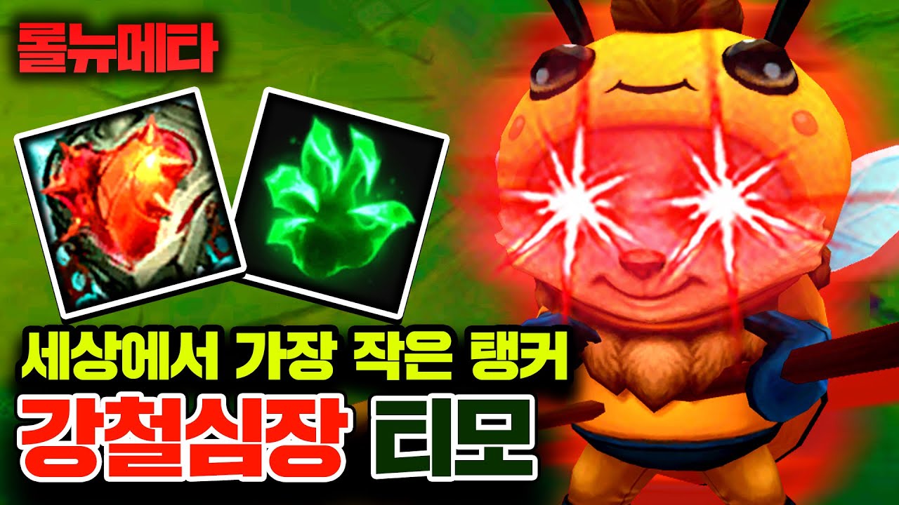 체력 6000++ 세상에서 가장 작은 탱커 ㅋㅋㅋ 강철 티모 [테스터훈 뉴메타]