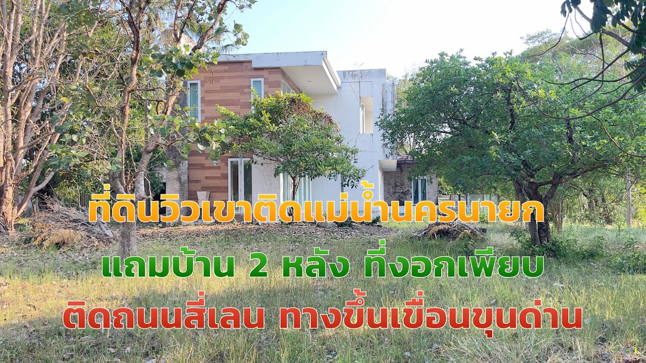 ที่ดินติดแม่น้ำนครนายก แถมบ้าน ติดถนนทางขึ้นเขื่อน EP.2039 วิวเขา เนื้อที่8 ไร่กว่า 45 ล้าน นครนายก 