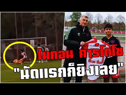 ลงมายิงทันที!! ไมคอน คาร์โดโซ&quot; ทำประตูในเกมแรกให้กับ Bayern Global Academy U-17