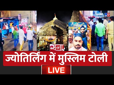 Trimbakeshwar Temple LIVE News : Jyotirling में Muslim टोली | Maharashtra | Hindi News | #TV9D