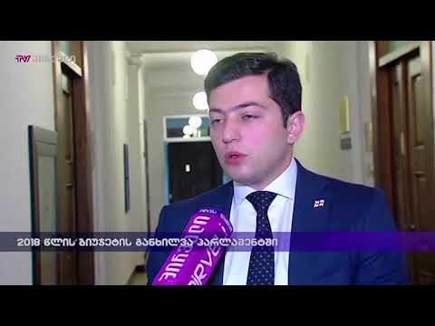 2018 წლის ბიუჯეტის განხილვა პარლამენტში