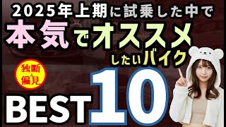 Top 10 Bikes I Seriously Recommend! 2025 First Half - YouTube