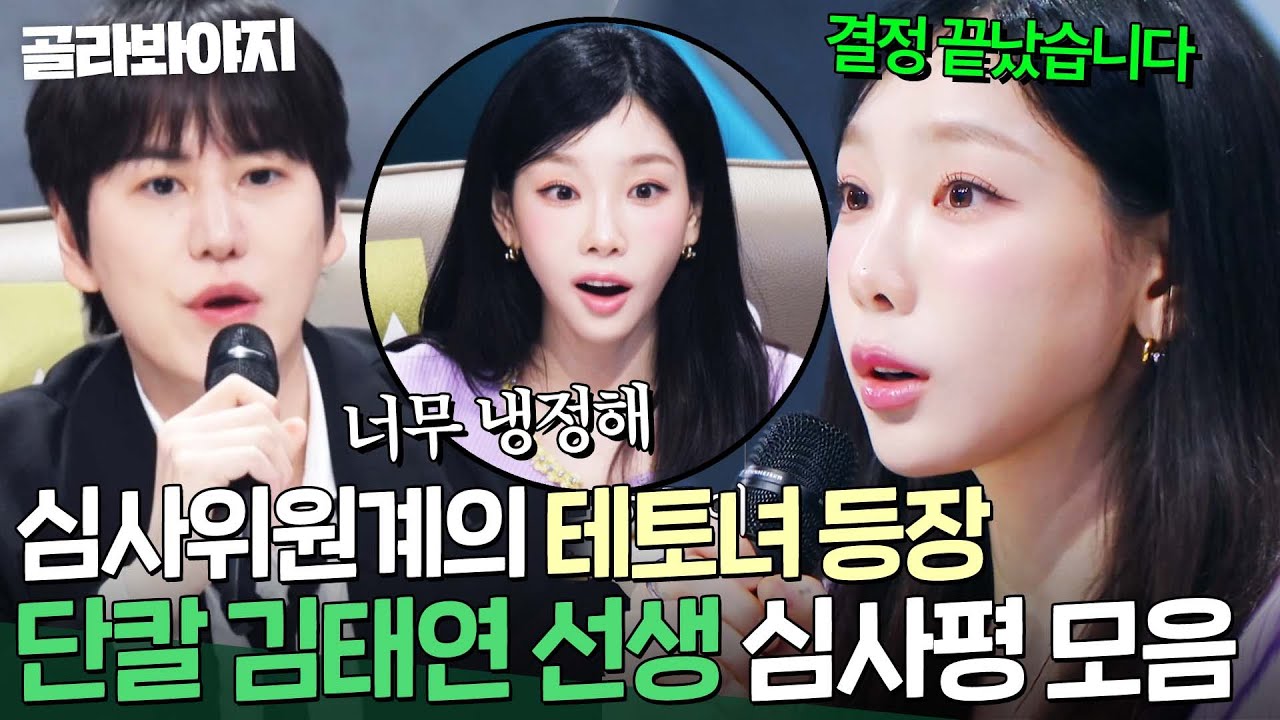 ＂제가 또 냉정하게...＂ 사실 태연은 유명한 테토녀(?) 온탕과 냉탕 오가는 탱구 심사평 모음.ZIP｜싱어게인4｜JTBC 251021 방송 외