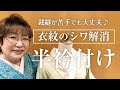 【女将流】裁縫が苦手な方でも簡単!衣紋のシワ解消ができる半衿付け