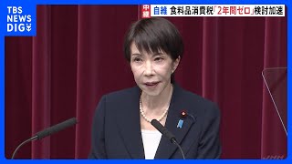 自民・維新がきょう（21日）衆議院選挙の公約発表へ　食料品の消費税2年間対象外へ「検討を加速する」と明記の方針｜TBS NEWS DIG