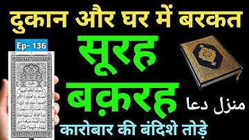 Manzil Dua | منزل Cure and Protection from Black Magic, Jinn / Evil Spirit Posession | Ep- 136