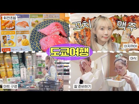 🇯🇵도쿄여행VLOG: 대형 쇼핑몰, 회전초밥, 야키토리에 맥주! 토리키조쿠, 마트 구경, 잘 준비하기