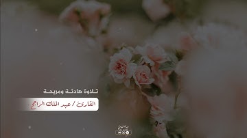تلاوة خاشعة لفواتح سورة الفرقان .. لفضيلة الشيخ | عبد الملك الراجح .
