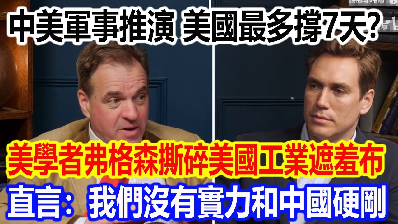 中美軍事推演，美國最多撐7天？美學者弗格森撕碎美國工業遮羞布，直言：我們沒有實力和中國硬剛