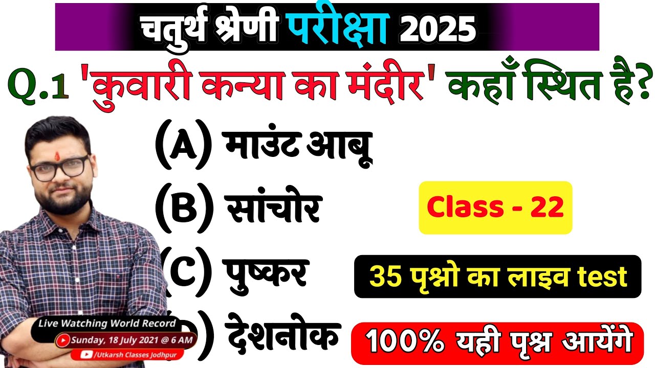 22# राजस्थान चतुर्थ श्रेणी परीक्षा 2025/चतुर्थ श्रेणी Model Paper Class 2025/Rajasthan Gk 2025 MCQ