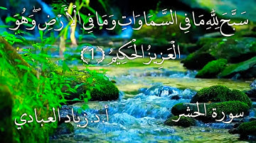 تلاوة الشيخ أ. د. زياد العبادي سورة الحشر