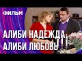 Алиби надежда, алиби любовь (Фильм - Мелодрама) / Смотреть фильмы онлайн