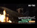 「ヒロシのぼっちキャンプ」シーズン1のDVD、2021年3月24日発売！予約受付中！