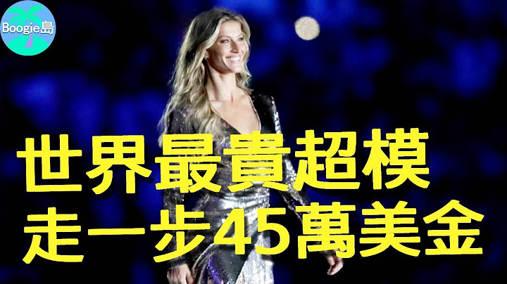 18歲哭着穿薄紗走秀，不料一戰成名，如今走一步45萬美金，成行走的印鈔機！【Boogie島】#吉賽兒邦臣 #GiseleBündchen - 天天要聞