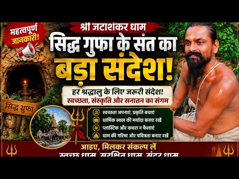 श्री जटाशंकर धाम की सिद्ध गुफा से संत जी का बड़ा संदेश | पूरी वीडियो अंत तक जरूर देखें |