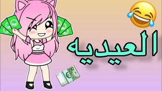 (يوميات آيكو) العيديه