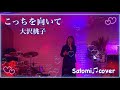 こっちを向いて💕大沢桃子 Satomi♫cover