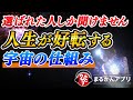 【斎藤一人】この動画が突然現れたら3秒以内に見てください。人生が好転するタイミングです