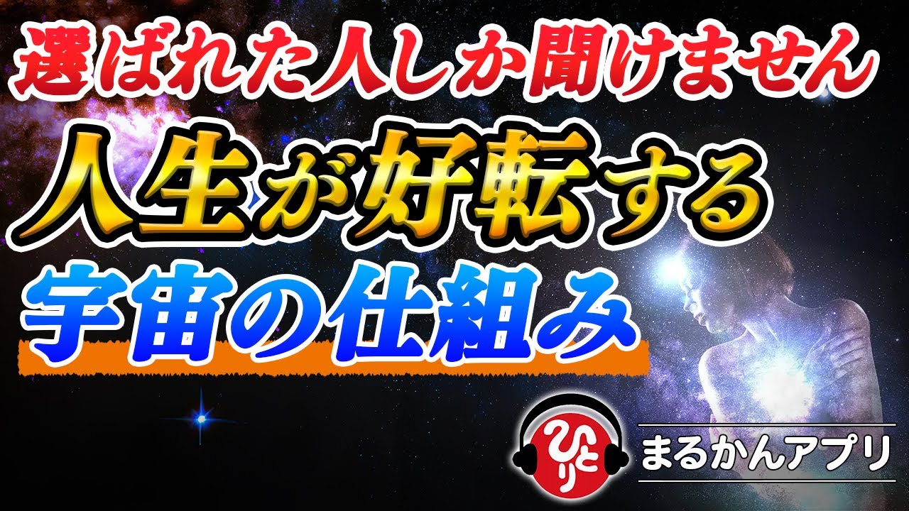 【斎藤一人】この動画が突然現れたら３秒以内に見てください。人生が好転するタイミングです