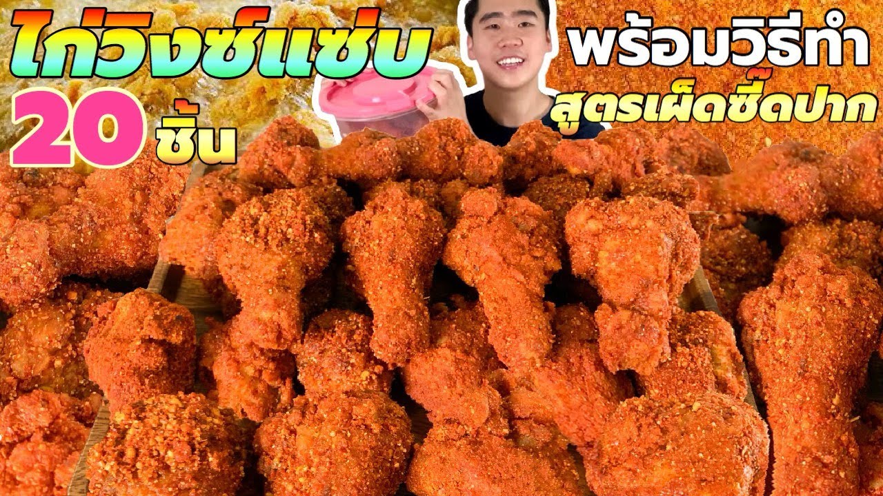 กินไก่วิงซ์แซ่บ 1 กิโล 20 ชิ้น พร้อมวิธีทำ กรอบนอกนุ่มใน แซ่บจี๊ดถึงใจ | ดมข้าว